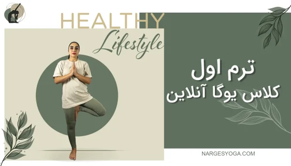 ترم اول کلاس آنلاین یوگا