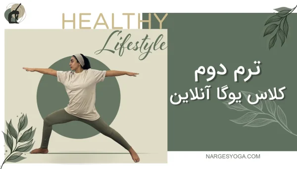 ترم دوم کلاس نرگس یوگا آنلاین