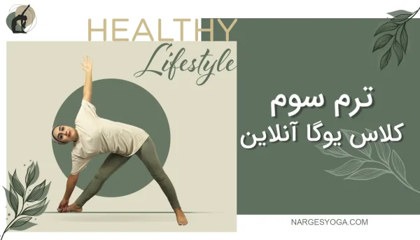 ترم سوم کلاس یوگا آنلاین