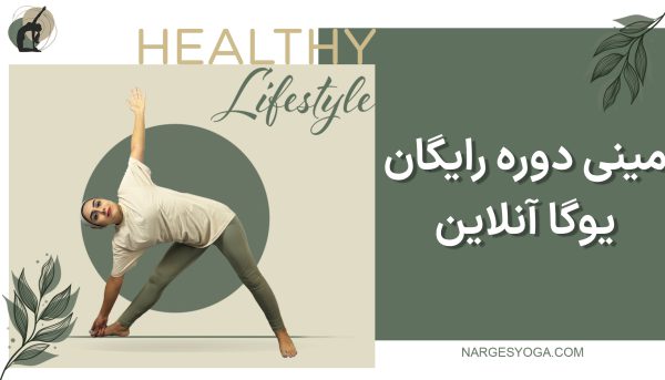 مینی دوره رایگان یوگا